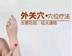 外关穴.jpg
